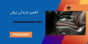 تعمیر صندلی برقی همدان