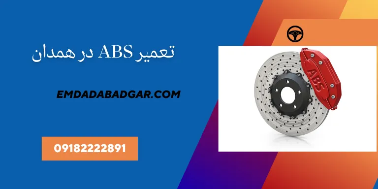 تعمیر ABS همدان