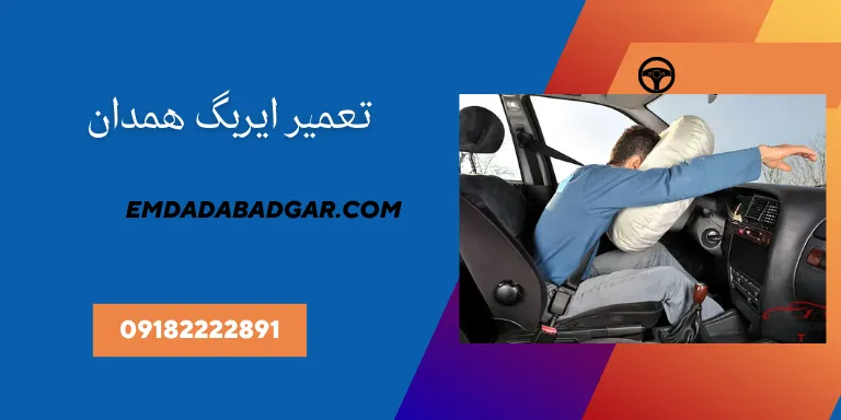 تعمیر ایربگ خودرو در همدان
