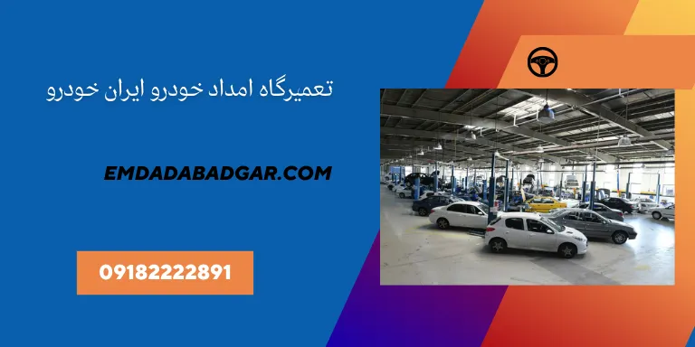 تعمیرگاه ایران خودرو همدان