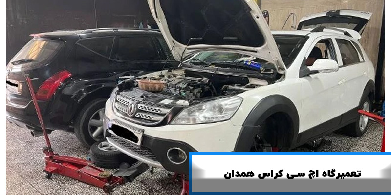 تعمبرگاه اچ سی کراس همدان