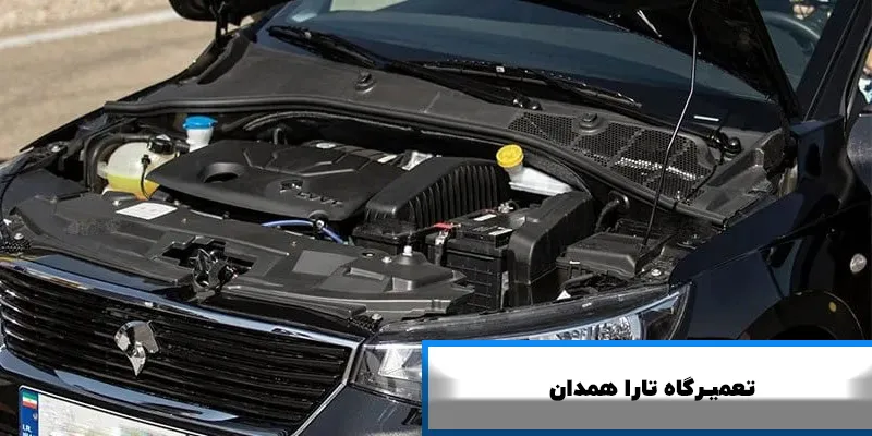 تعمیرگاه تارا همدان