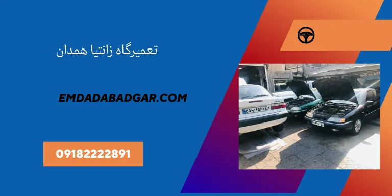 تعمیرگاه زانتیا در همدان