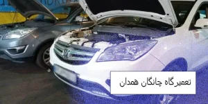 تعمیرگاه چانگان همدان