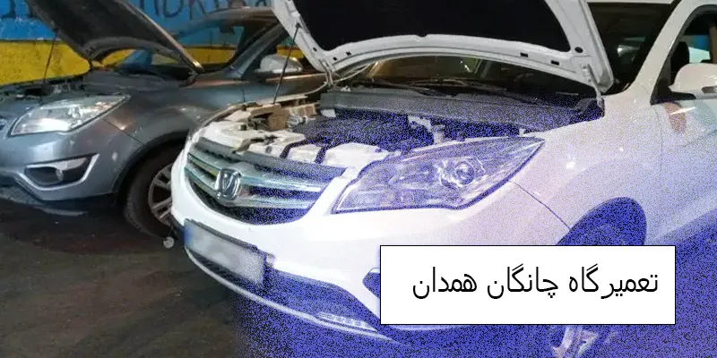 تعمیرگاه چانگان همدان