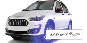 تعمیرگاه اطلس خودرو همدان