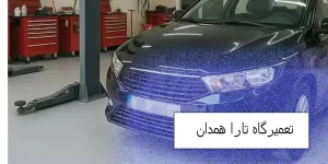 تعمیرگاه تارا همدان