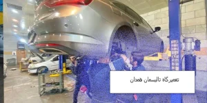 تعمیرگاه رنو تالیسمان همدان