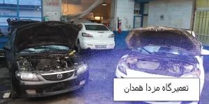 تعمیرگاه مزدا در همدان