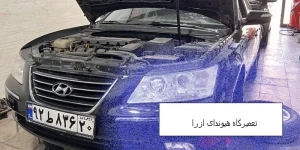 تعمیرگاه هیوندای آزرا همدان
