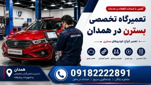 تعمیرگاه بسترن در همدان