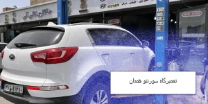 تعمیرگاه کیا سورنتو همدان