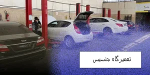 تعمیرگاه جنسیس همدان