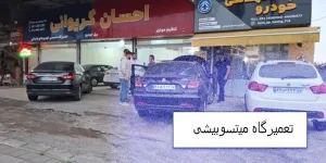 تعمیرگاه میتسوبیشی