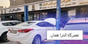 تعمیرگاه النترا همدان