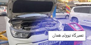 تعمیرگاه تیوولی همدان