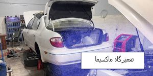 تعمیرگاه ماکسیما همدان