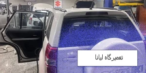 تعمیرگاه لیانا همدان