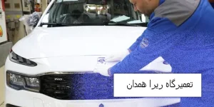 تعمیرگاه ریرا همدان
