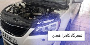 تعمیرگاه کادنزا همدان