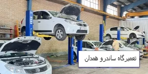 تعمیرگاه ساندرو همدان