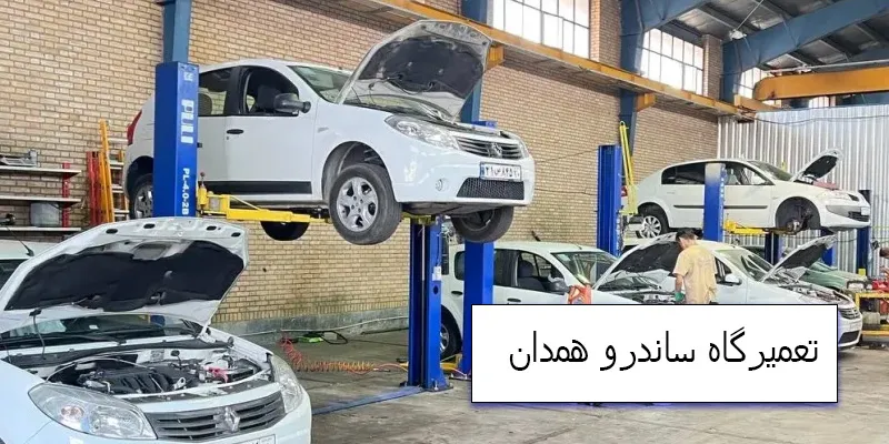 تعمیرگاه ساندرو همدان