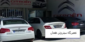 تعمیرگاه سیتروئن در همدان