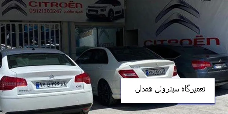 تعمیرگاه سیتروئن در همدان