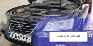 تعمیرگاه وراکروز در همدان