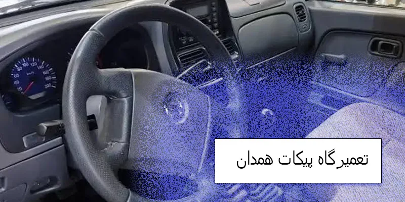 تعمیرگاه پیکاپ همدان