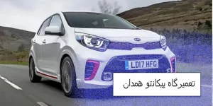 تعمیرگاه پیکانتو همدان