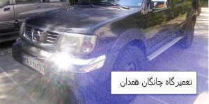 تعمیرگاه سارنزا همدان