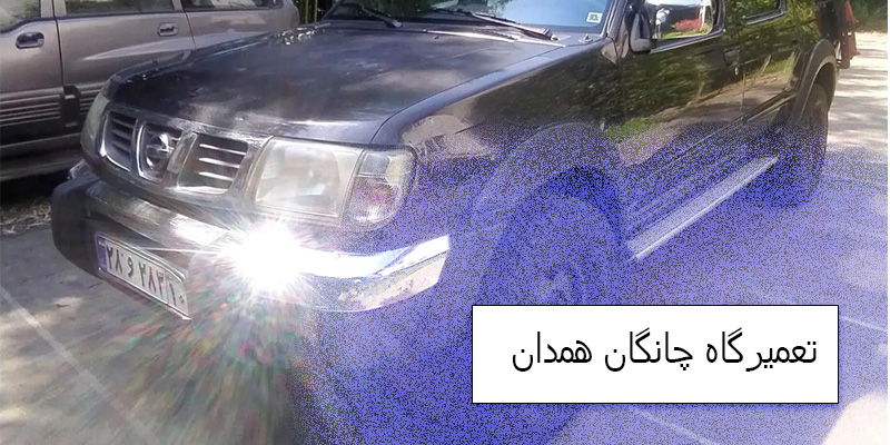 تعمیرگاه سارنزا همدان