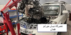 تعمیرگاه نیسان مورانو همدان