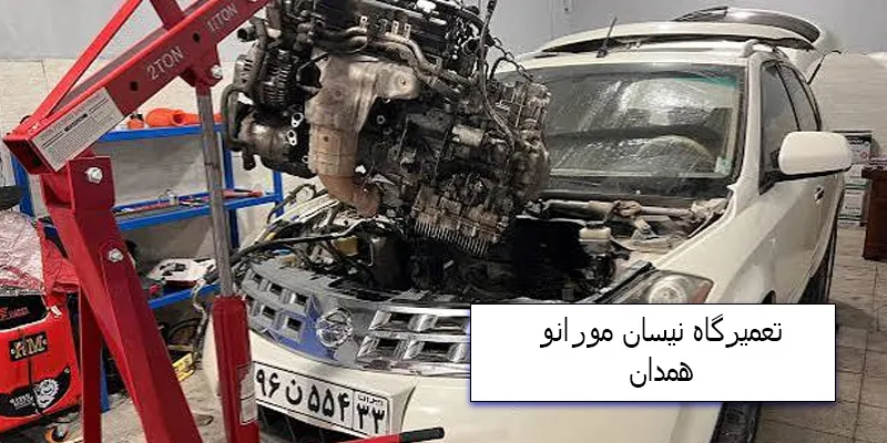 تعمیرگاه نیسان مورانو همدان