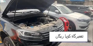 تعمیرگاه کوپا ریگان در همدان