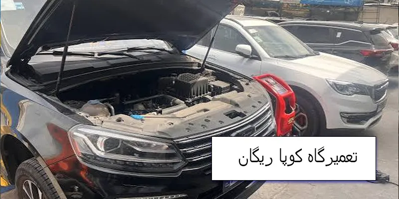 تعمیرگاه کوپا ریگان در همدان