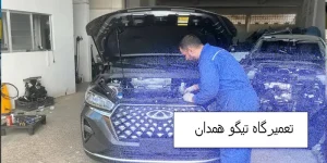 تعمیرگاه تیگو در همدان