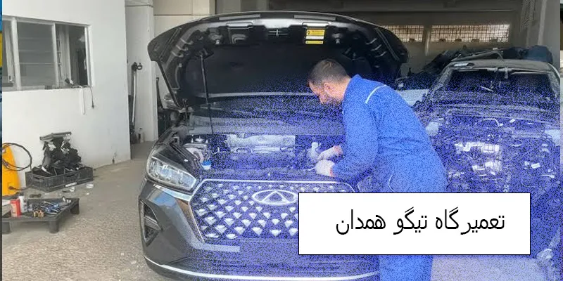 تعمیرگاه تیگو در همدان