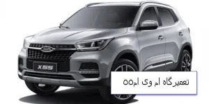 تعمیرگاه ام وی ام 55