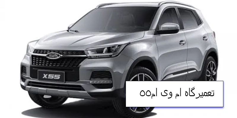 تعمیرگاه ام وی ام 55