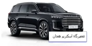 تعمیرگاه اکستریم در همدان