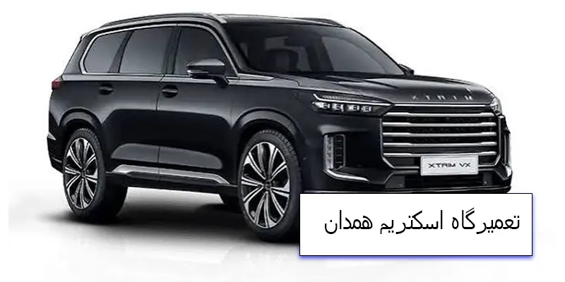 تعمیرگاه اکستریم در همدان
