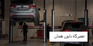 تعمیرگاه دایون همدان