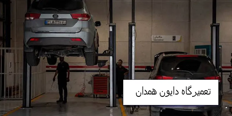 تعمیرگاه دایون همدان