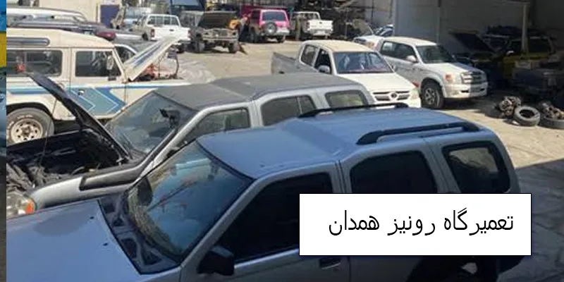 تعمیرگاه رونیز در همدان