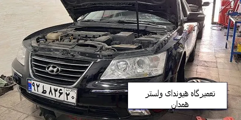 تعمیرگاه هیوندای ولستر همدان