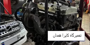 تعمیرگاه کاپرا در همدان