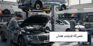 تعمیرگاه فیدیلیتی همدان