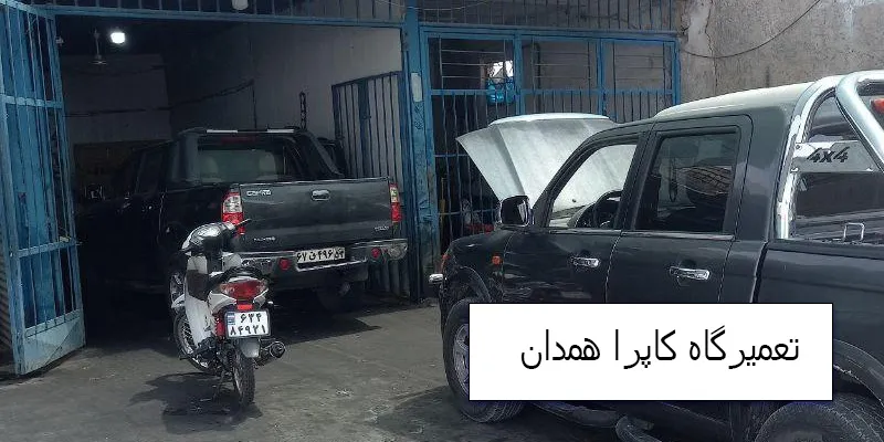 تعمیرگاه کاپرا